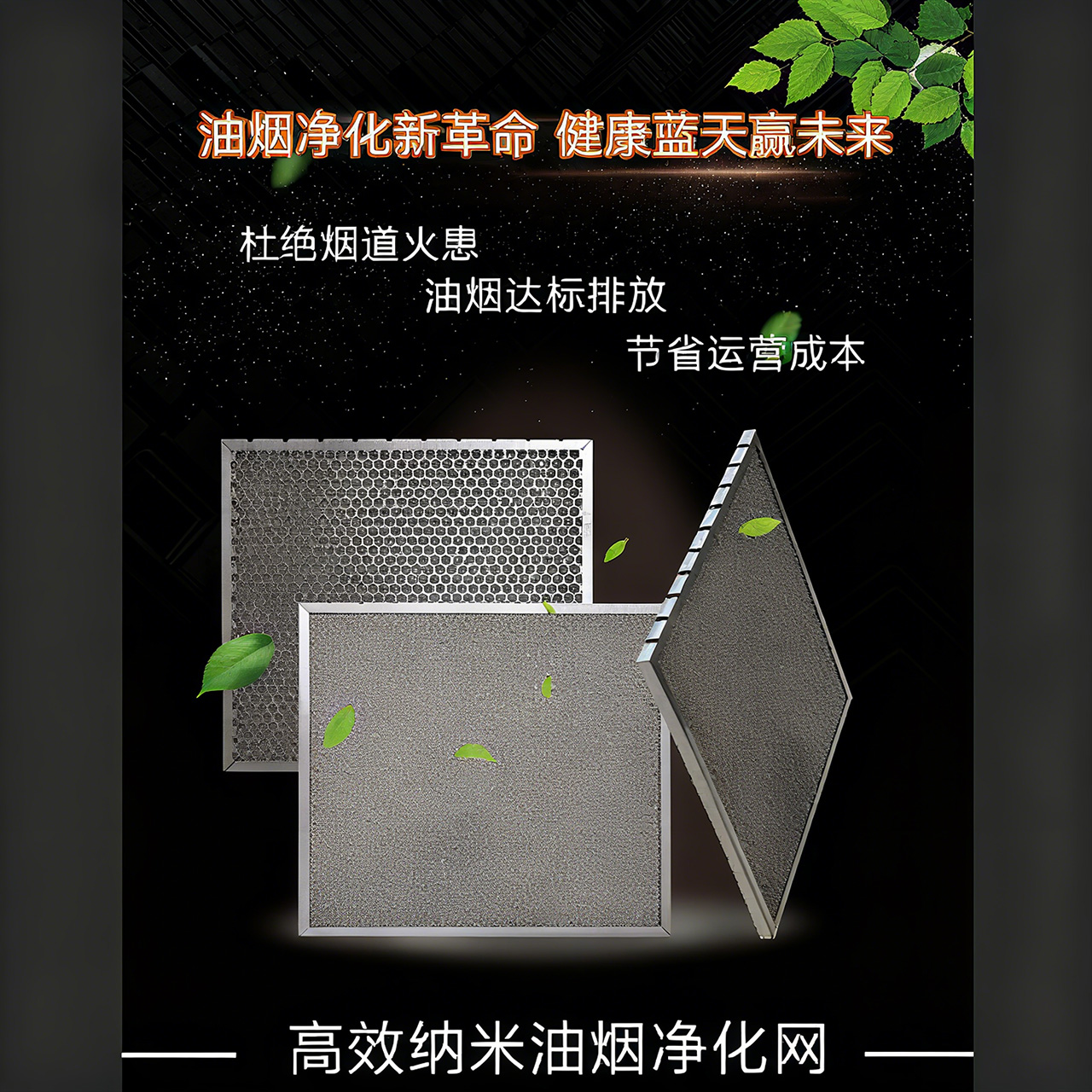 高效纳米油烟净化网